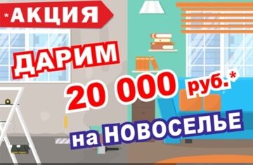 Акция новоселье